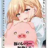 「豚のレバーは加熱しろ」23年放送 豚役に松岡禎丞、ヒロイン役に楠木ともり