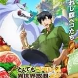 MAPPA制作「とんでもスキルで異世界放浪メシ」23年1月10日放送開始 エバラなど実在の調味料が作中に登場
