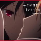 「かぐや様」TVシリーズ名場面をまとめた振り返りPV公開 「ファーストキッスは終わらない」入場特典発表