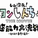 シリーズ初の3DCGアニメ、初の夏公開、監督はアニメ初監督の大根仁！