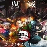 「鬼滅の刃 刀鍛冶の里編」23年4月放送開始、1話は1時間SP 2月3日からワールドツアー上映を実施