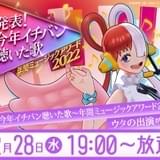 「ONE PIECE」ウタが「発表!今年イチバン聴いた歌」出演 ライブの衣装デザイン一挙発表