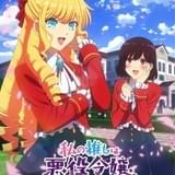 「私の推しは悪役令嬢。」23年にTVアニメ化 元社畜のヒロイン役に芹澤優、令嬢役に奈波果林