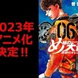 「め組の大吾 救国のオレンジ」23年にアニメ化 監督はむらた雅彦、アニメ制作はブレインズ・ベース