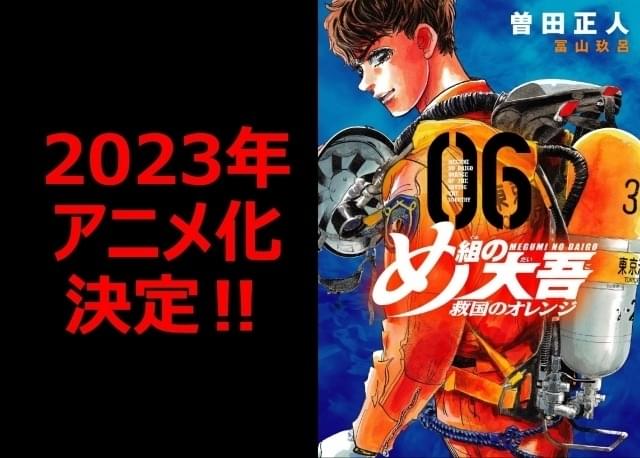 め組の大吾 救国のオレンジ」23年にアニメ化 監督はむらた雅彦、アニメ