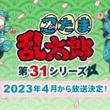 「忍たま乱太郎」第31シリーズが23年4月スタート