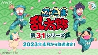2023年4月から31シリーズ