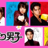 ドラマ「花より男子」シリーズ、TVerなどで配信 井上真央主演「100万回 言えばよかった」放送記念