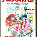 【氷川教授の「アニメに歴史あり」】第43回 追悼：偉大なる先輩、池田憲章さん