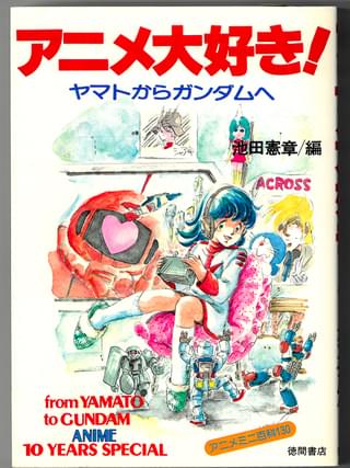 【氷川教授の「アニメに歴史あり」】第43回 追悼：偉大なる先輩、池田憲章さん