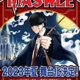 漫画「マッシュル-MASHLE-」23年夏に舞台化 筋肉×魔法のアブノーマルファンタジー