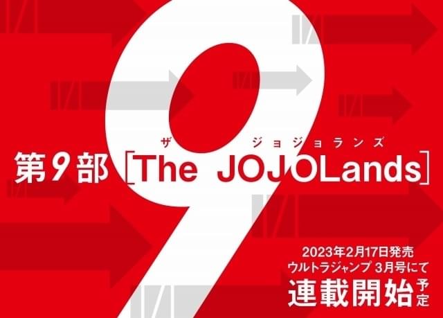 ジョジョ」第9部、「ウルトラジャンプ」3月号から連載開始 初の公式