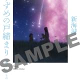 「すずめの戸締まり」第3弾入場特典は、新海誠監督の書き下ろし小説 12月24日から配布開始