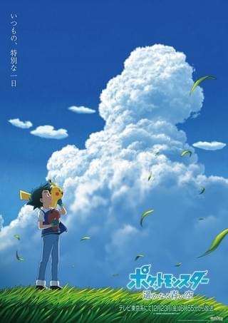 「ポケットモンスター 遥かなる青い空」メインビジュアル