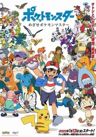サトシとピカチュウの冒険は最終章へ 23年4月から新たな主人公の新シリーズ放送開始