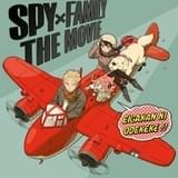 「SPY×FAMILY」シーズン2&オリジナル劇場版が23年放送・製作決定