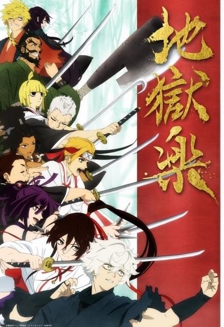 地獄楽」23年4月放送開始 小林千晃、花守ゆみり、木村良平、小野賢章ら