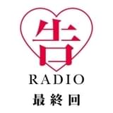 作品公式ウェブラジオが12月26日に最終回