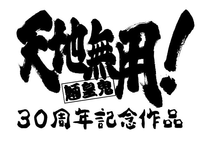 シリーズ30周年記念】「天地無用！GXP」新シリーズ製作決定 : ニュース