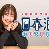 船戸ゆり絵の日本酒をテーマにしたラジオ新番組、1月1日深夜スタート アニメハック公式チャンネルでも同時配信