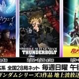 「機動戦士ガンダム 閃光のハサウェイ」「サンダーボルト」「NT」TVエディションの放送日程が決定 「水星の魔女」アンコール放送も