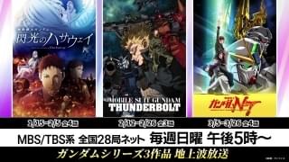 「機動戦士ガンダム 閃光のハサウェイ」「サンダーボルト」「NT」TVエディションの放送日程が決定 「水星の魔女」アンコール放送も