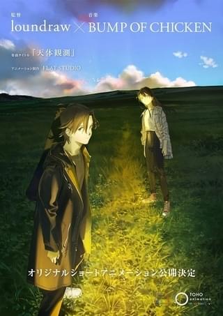 TOHO animationがアーティストとクリエイターコラボの短編アニメ制作 「BUMP OF CHICKEN」×loundrawなどラインナップ発表