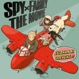 「SPY×FAMILY」シーズン2&劇場版記念スペシャル映像公開 江口拓也らキャストがお祝いコメント