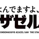 「よんでますよ、アザゼルさん。」小野坂昌也ら出演で舞台化 悪魔たちは等身大人形で再現