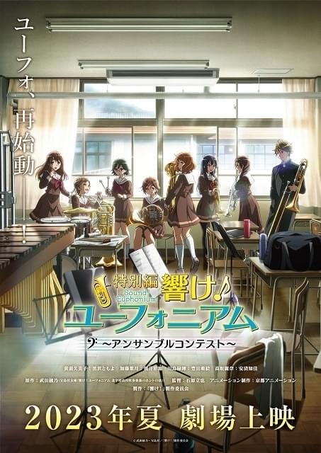 響け！ユーフォニアム」特別編 、23年夏に上映決定 第1弾キー