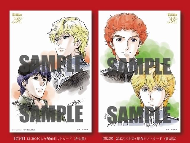 銀英伝 4Kリマスター」入場特典はポストカード 絵柄は「ラインハルトと