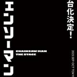 「チェンソーマン」舞台化決定 23年9、10月に東京・京都で上演