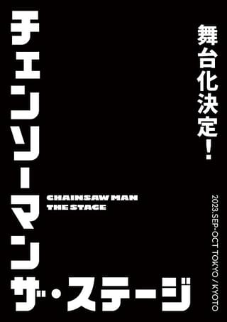 タイトルは「『チェンソーマン』ザ・ステージ」