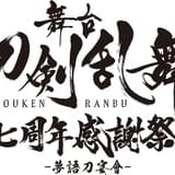 舞台「刀剣乱舞」7周年感謝祭が8月開催決定 総勢42振り共演