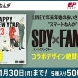 アーニャの声で新年の挨拶ができる 「SPY×FAMILY」のLINEスマートねんが発売中