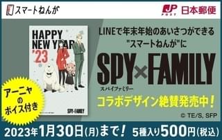 年末年始のあいさつは「SPY×FAMILY」で！