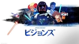 「スター・ウォーズ ビジョンズ」