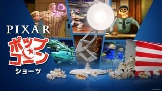 「ピクサー・ポップコーン・ショーツ」