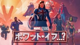 「ホワット・イフ…？」