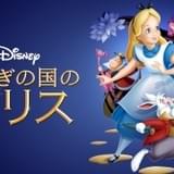 「ふしぎの国のアリス」