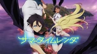 「サマータイムレンダ」