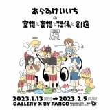 漫画家・あらゐけいいち氏の頭の中をのぞく「空想と妄想と想像と創造展」開催