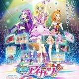 「劇場版 アイカツ!」1月3日午前11時20分からTOKYO MXで放送