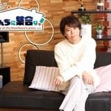 浪川大輔の冠番組「浪川んちに集合な!」23年1月スタート 初回ゲストは下野紘、第2弾は津田健次郎