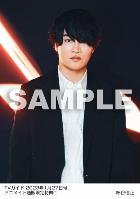 細谷佳正が「TVガイド2023年1月27日号」登場 通販購入特典は6種の生