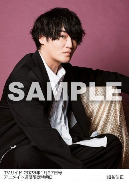 細谷佳正が「TVガイド2023年1月27日号」登場 通販購入特典は6種の生