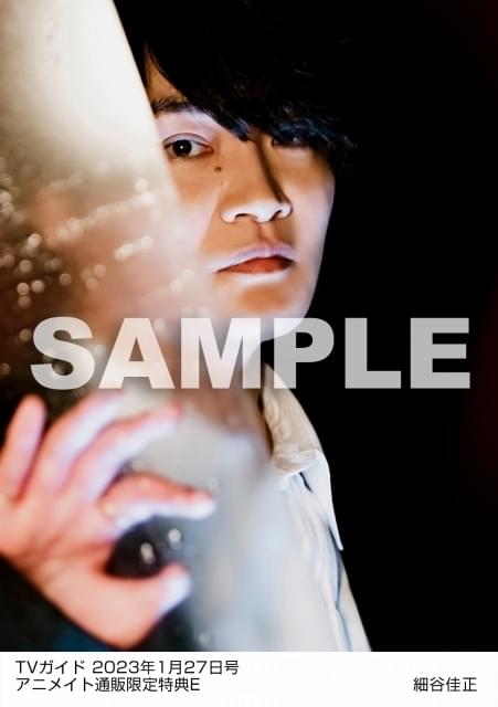 細谷佳正が「TVガイド2023年1月27日号」登場 通販購入特典は6種の生