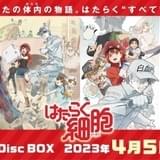 「はたらく細胞」のすべてが詰まったBD-BOXが23年4月に発売 第1~2期&特別上映版を一挙収録