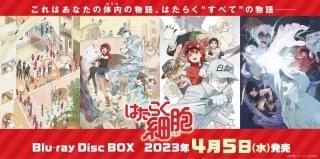 「はたらく細胞」のすべてが詰まったBD-BOXが23年4月に発売 第1～2期＆特別上映版を一挙収録