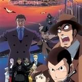 「ルパン三世 アルカトラズ コネクション」